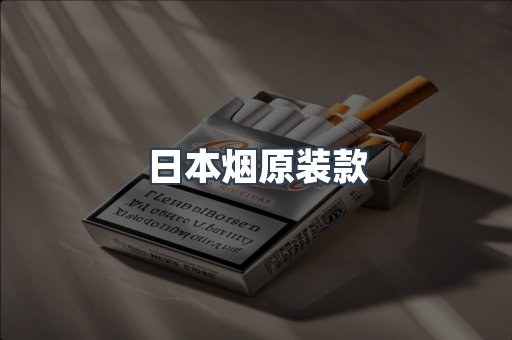 日本烟原装款